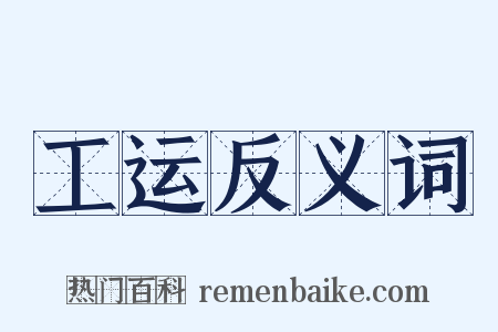 工运反义词是什么意思的图片